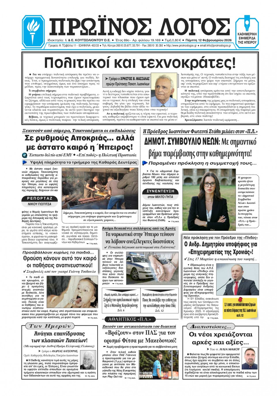 Πρωτοσέλιδο Εφημερίδας - Πρωινός Λόγος Ιωαννίνων - 2026-02-12