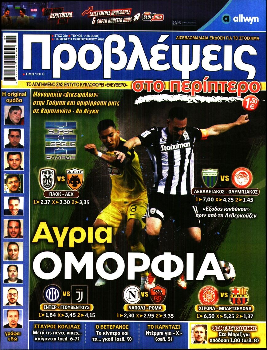Πρωτοσέλιδο Εφημερίδας - Προβλέψεις - 2026-02-13