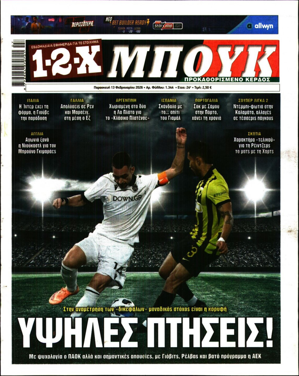 Πρωτοσέλιδο Εφημερίδας - 12X Στοίχημα - 2026-02-13