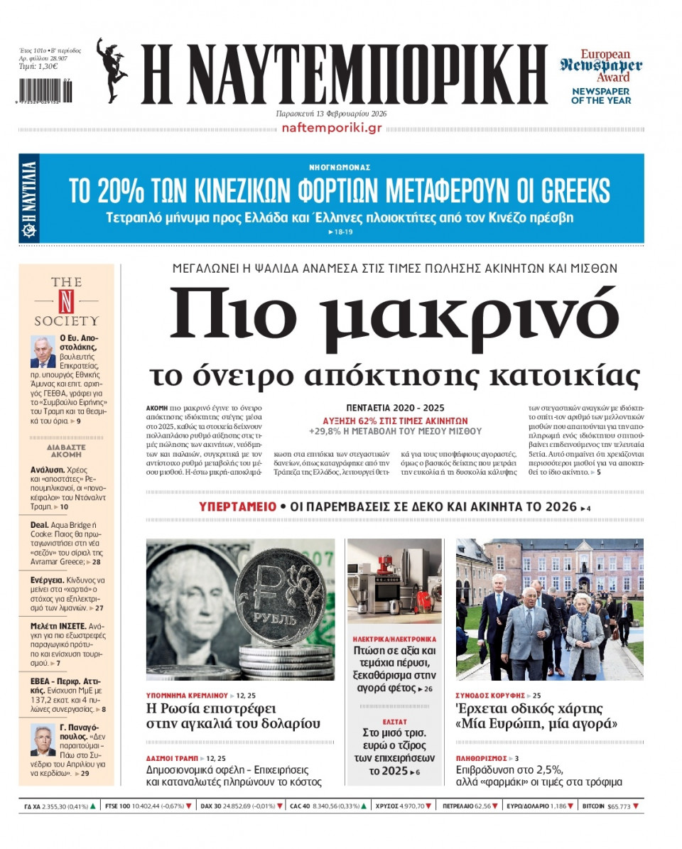 Πρωτοσέλιδο Εφημερίδας - Ναυτεμπορική - 2026-02-13
