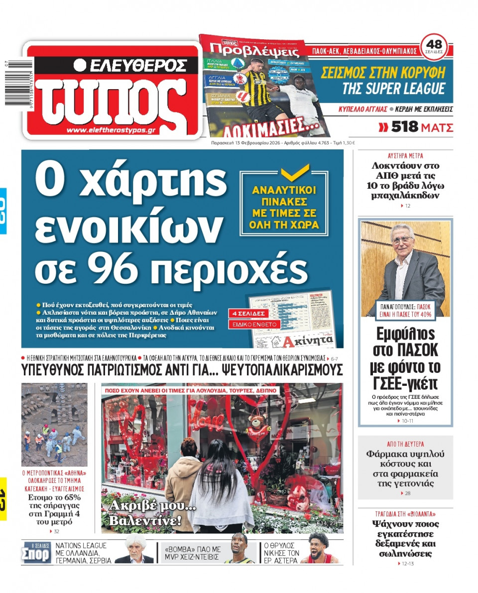Πρωτοσέλιδο Εφημερίδας - Ελεύθερος Τύπος - 2026-02-13