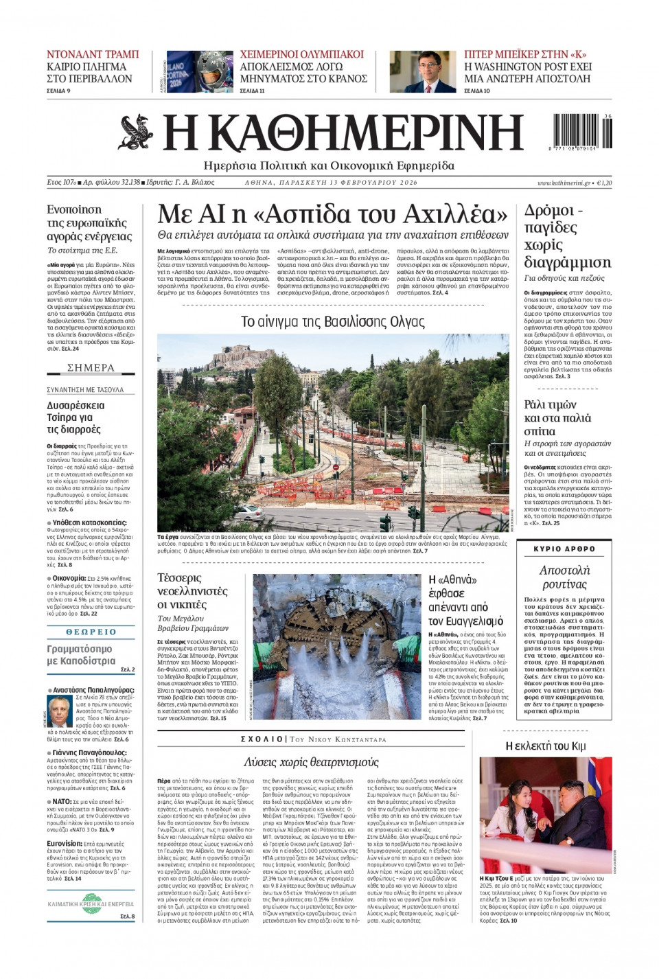 Πρωτοσέλιδο Εφημερίδας - Καθημερινή - 2026-02-13