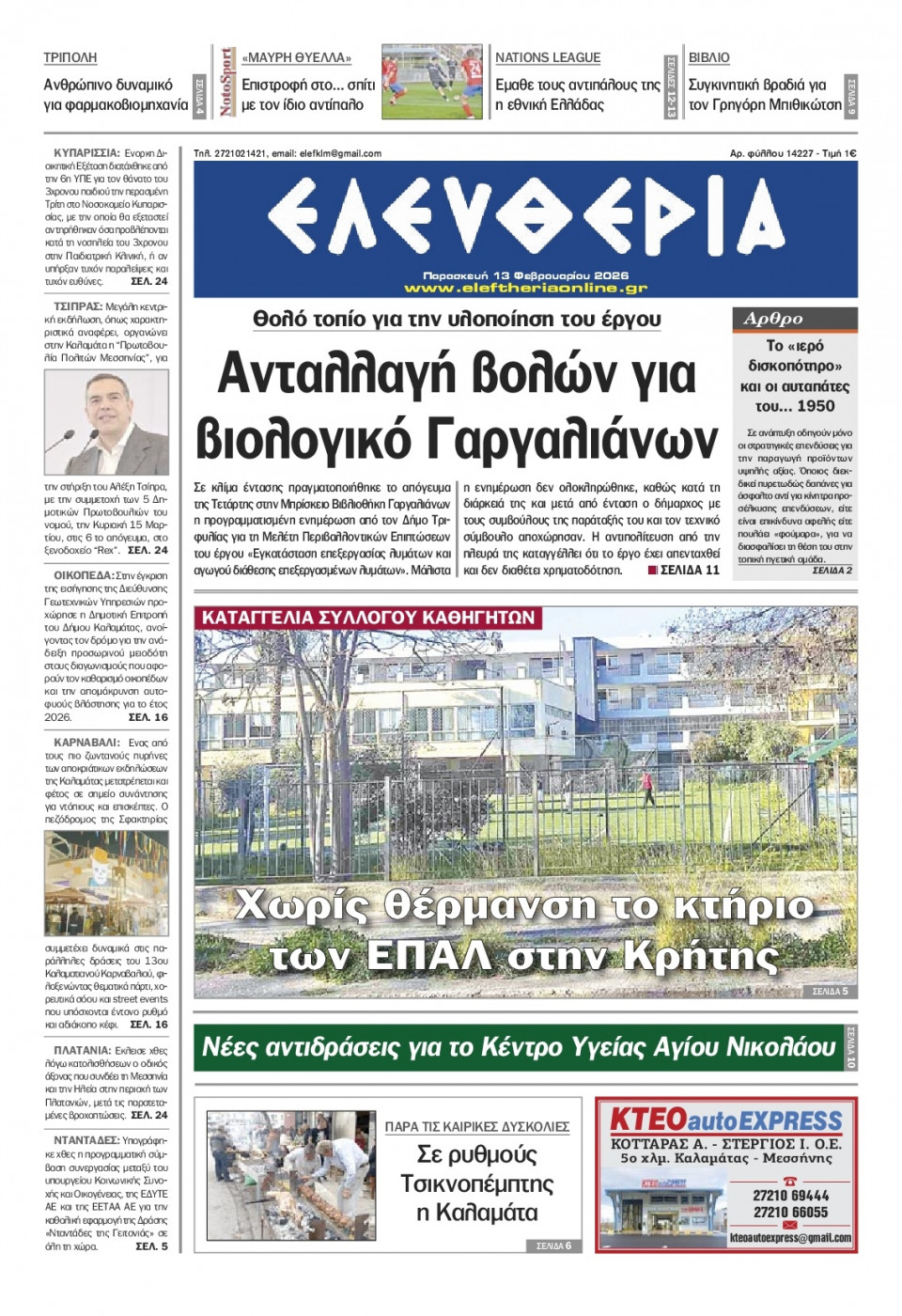 Πρωτοσέλιδο Εφημερίδας - Ελευθερία Καλαμάτας - 2026-02-13