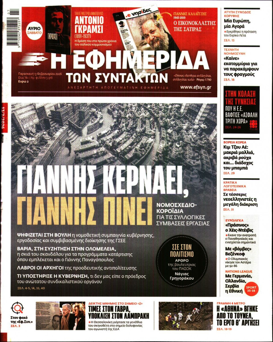 Πρωτοσέλιδο Εφημερίδας - Η ΕΦΗΜΕΡΙΔΑ ΤΩΝ ΣΥΝΤΑΚΤΩΝ - 2026-02-13