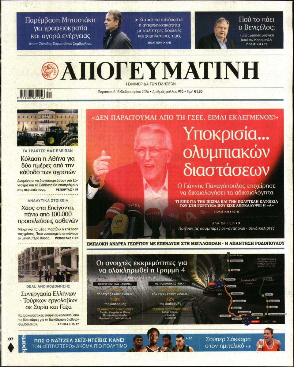 Πρωτοσέλιδο Εφημερίδας - Απογευματινή - 2026-02-13