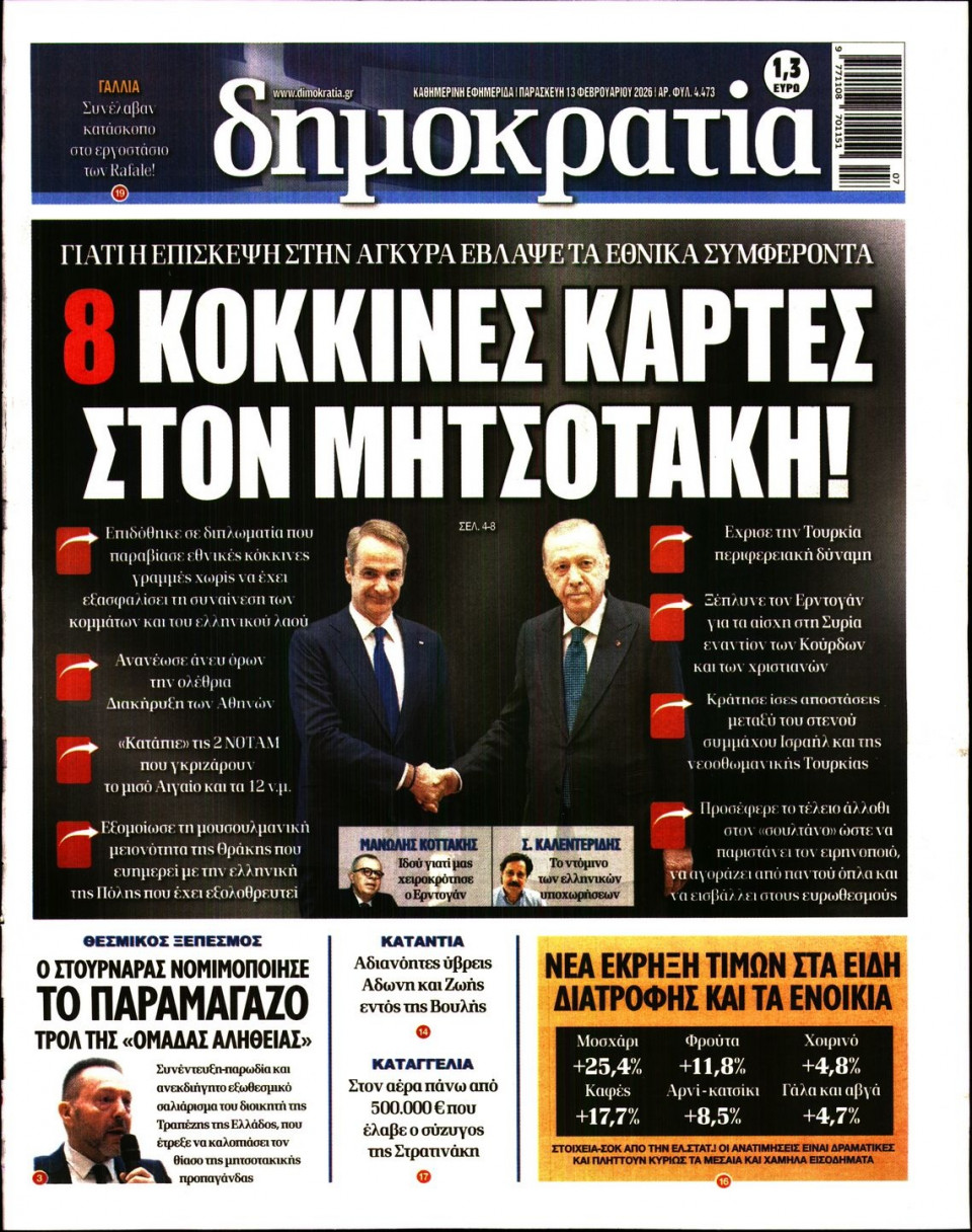 Πρωτοσέλιδο Εφημερίδας - ΔΗΜΟΚΡΑΤΙΑ - 2026-02-13