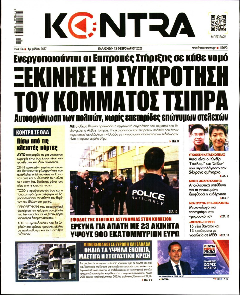 Πρωτοσέλιδο Εφημερίδας - Kontra News - 2026-02-13