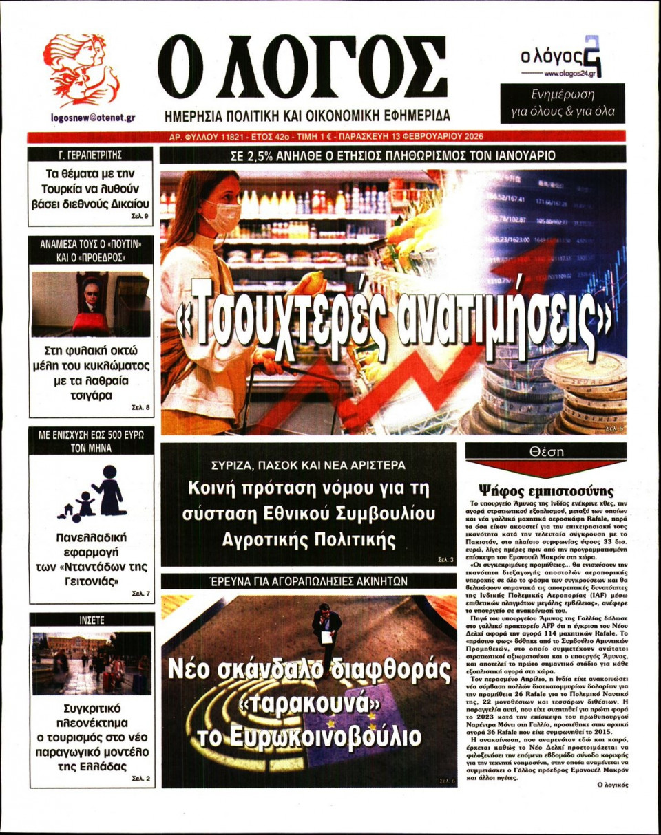 Πρωτοσέλιδο Εφημερίδας - Λόγος - 2026-02-13