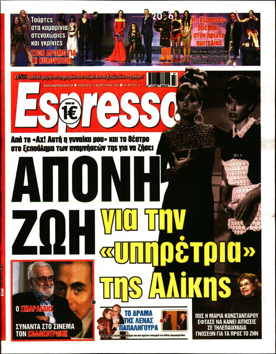 Πρωτοσέλιδο Εφημερίδας - Espresso - 2026-02-13