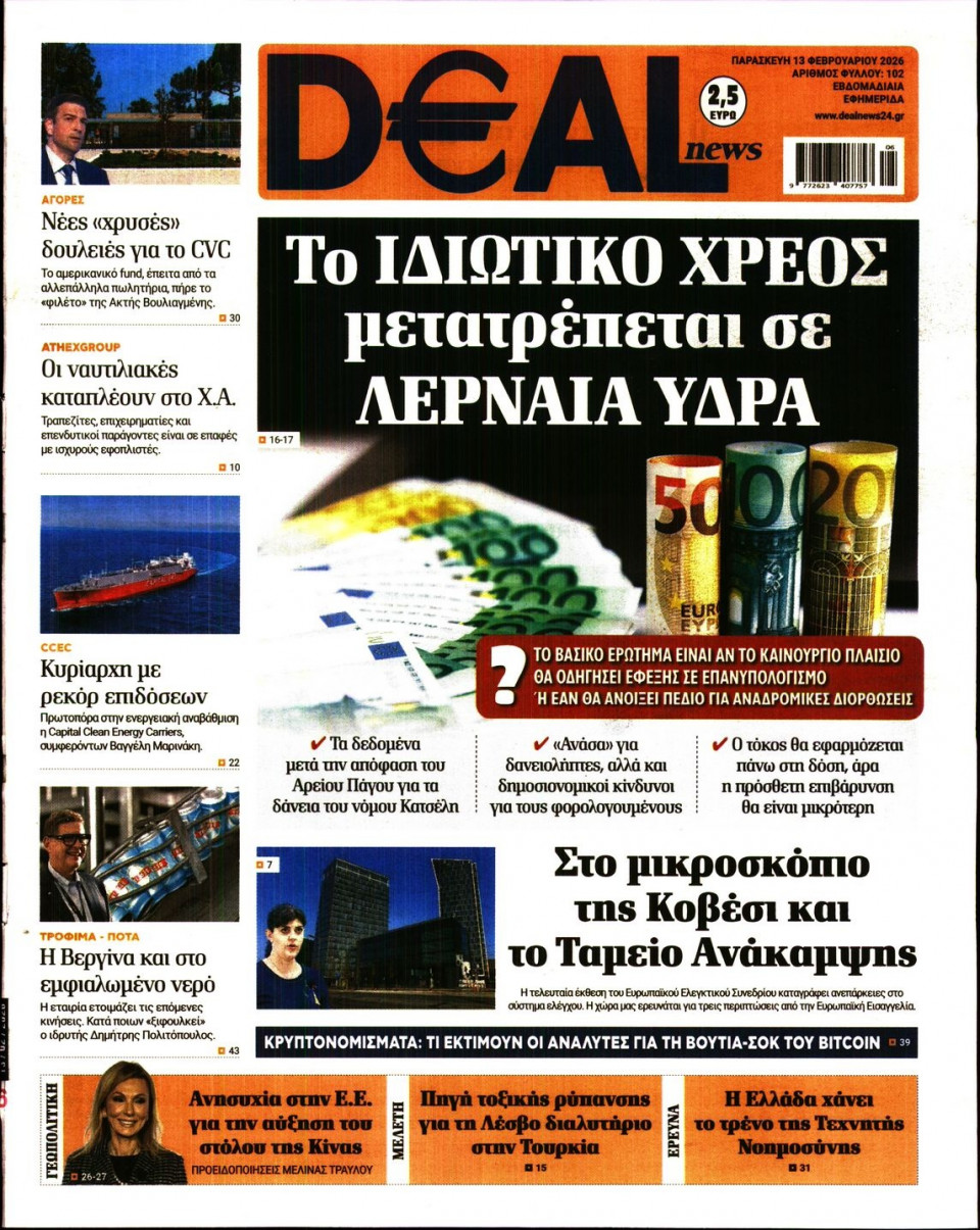 Πρωτοσέλιδο Εφημερίδας - DEAL NEWS - 2026-02-13