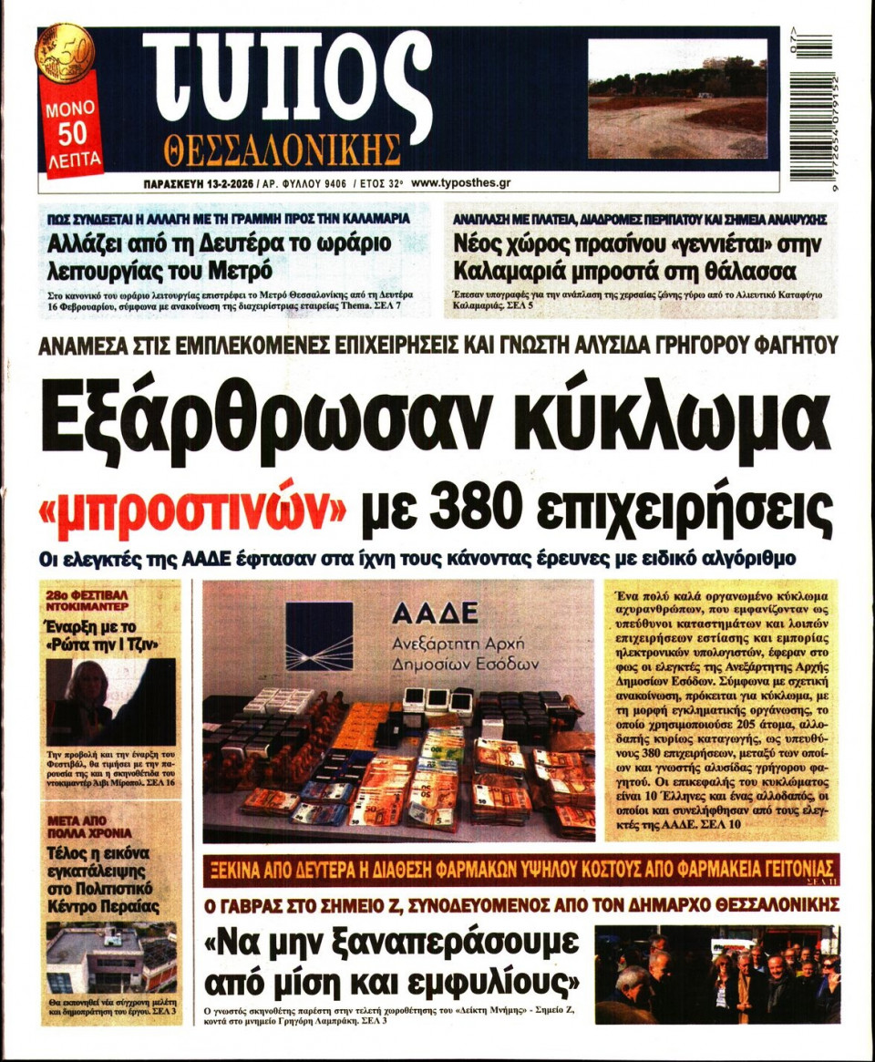 Πρωτοσέλιδο Εφημερίδας - Τύπος Θεσσαλονίκης - 2026-02-13