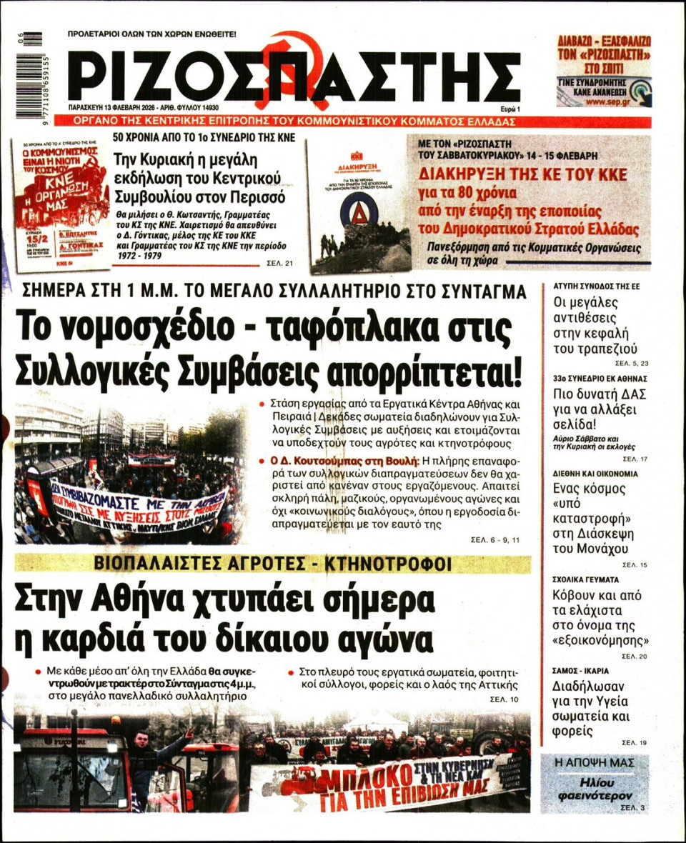 Πρωτοσέλιδο Εφημερίδας - Ριζοσπάστης - 2026-02-13