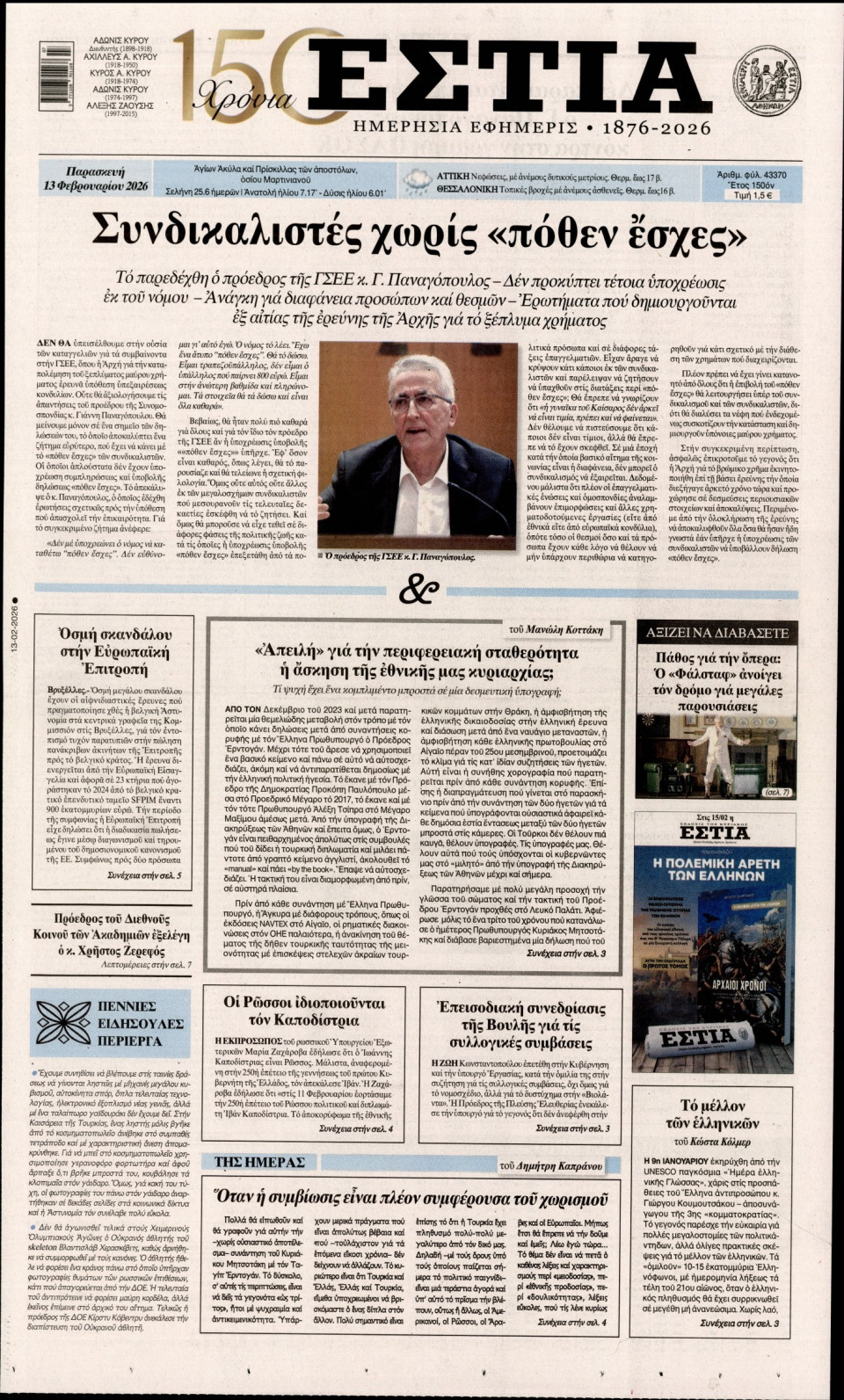 Πρωτοσέλιδο Εφημερίδας - Εστία - 2026-02-13