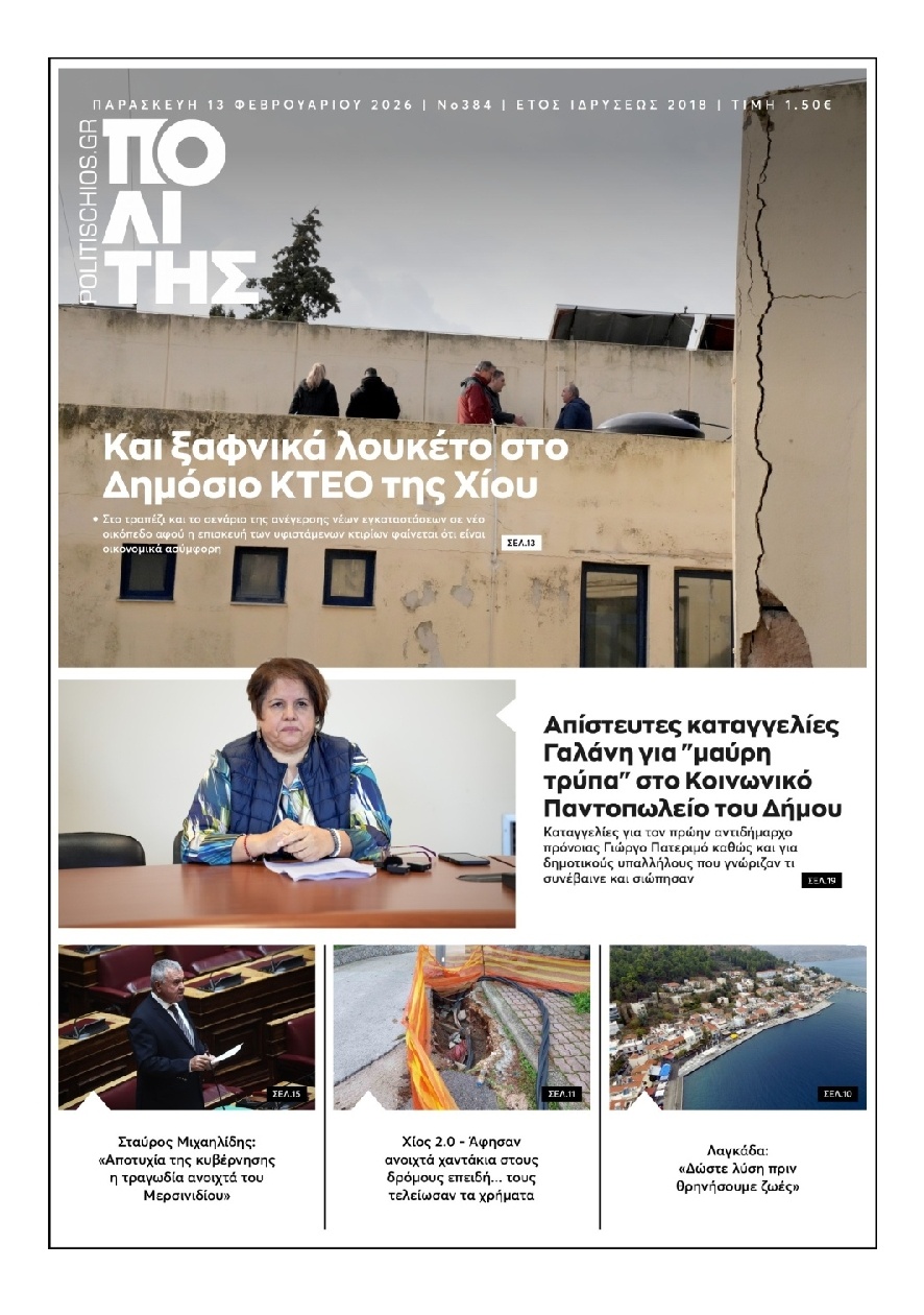 Πρωτοσέλιδο Εφημερίδας - Πολίτης Χίου - 2026-02-13