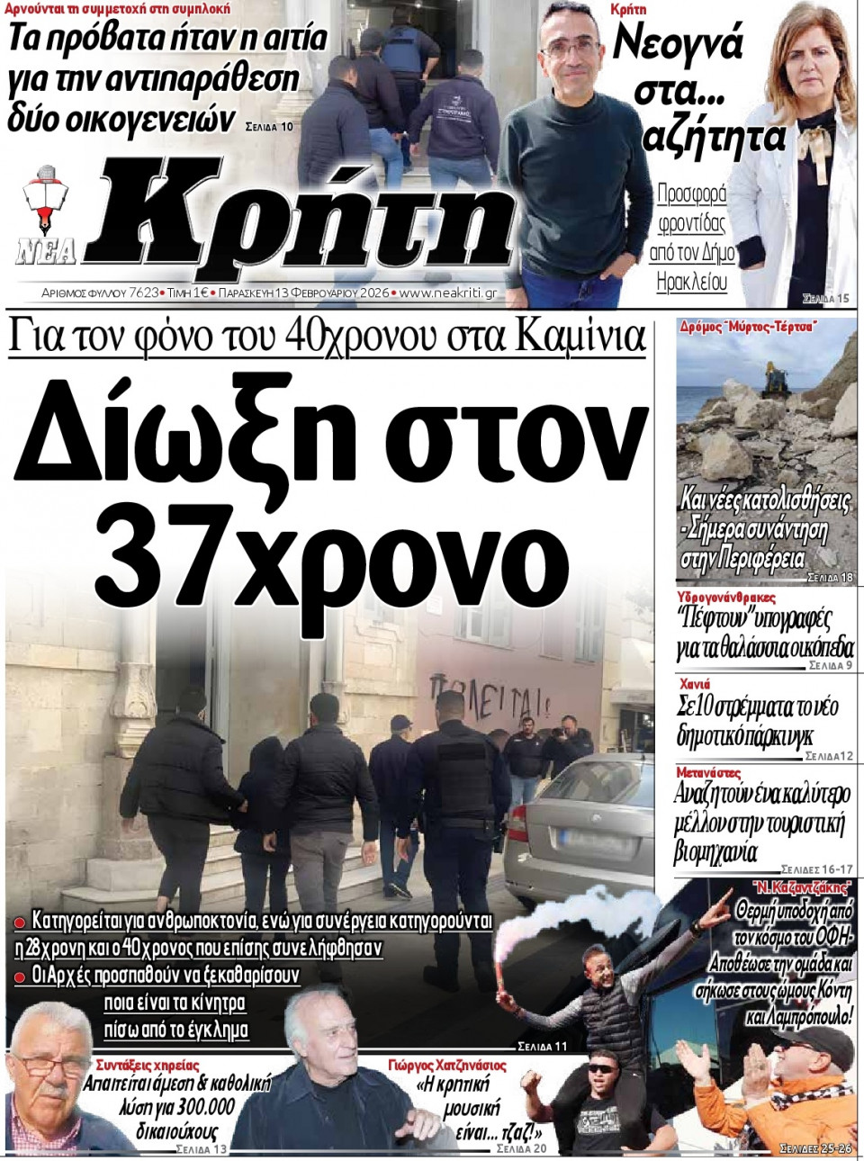 Πρωτοσέλιδο Εφημερίδας - Νέα Κρήτη Ηρακλείου - 2026-02-13