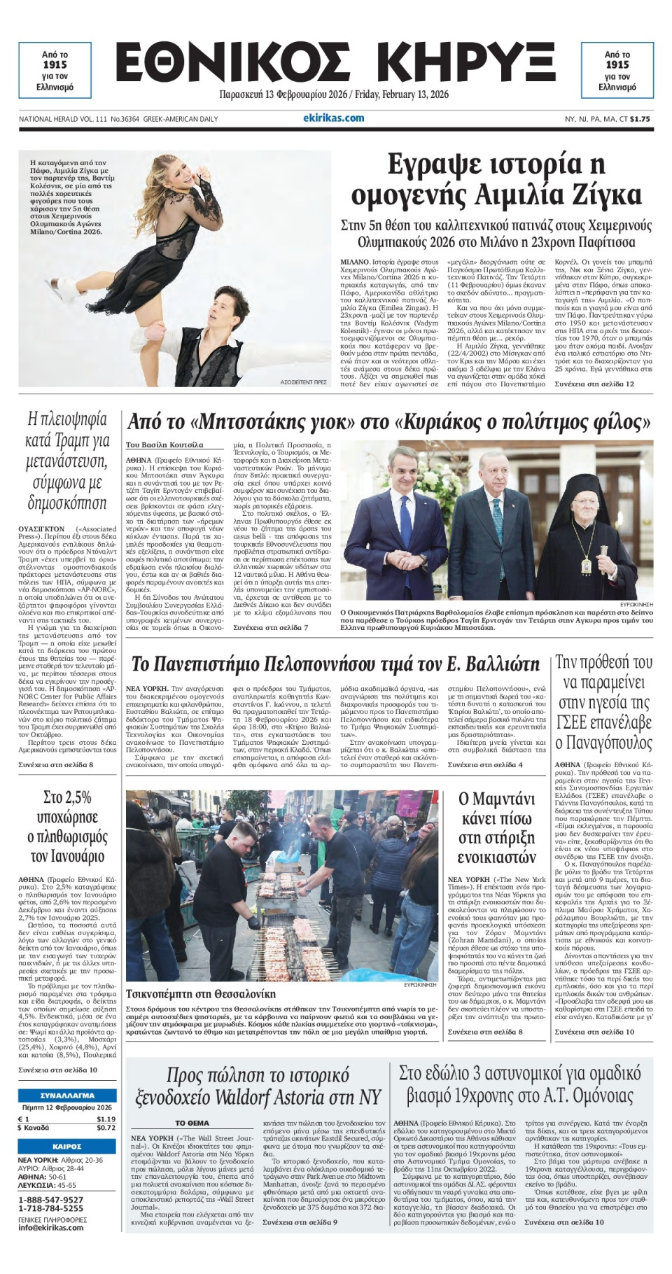 Πρωτοσέλιδο Εφημερίδας - ΕΘΝΙΚΟΣ ΚΗΡΥΞ ΝΕΑΣ ΥΟΡΚΗΣ - 2026-02-13