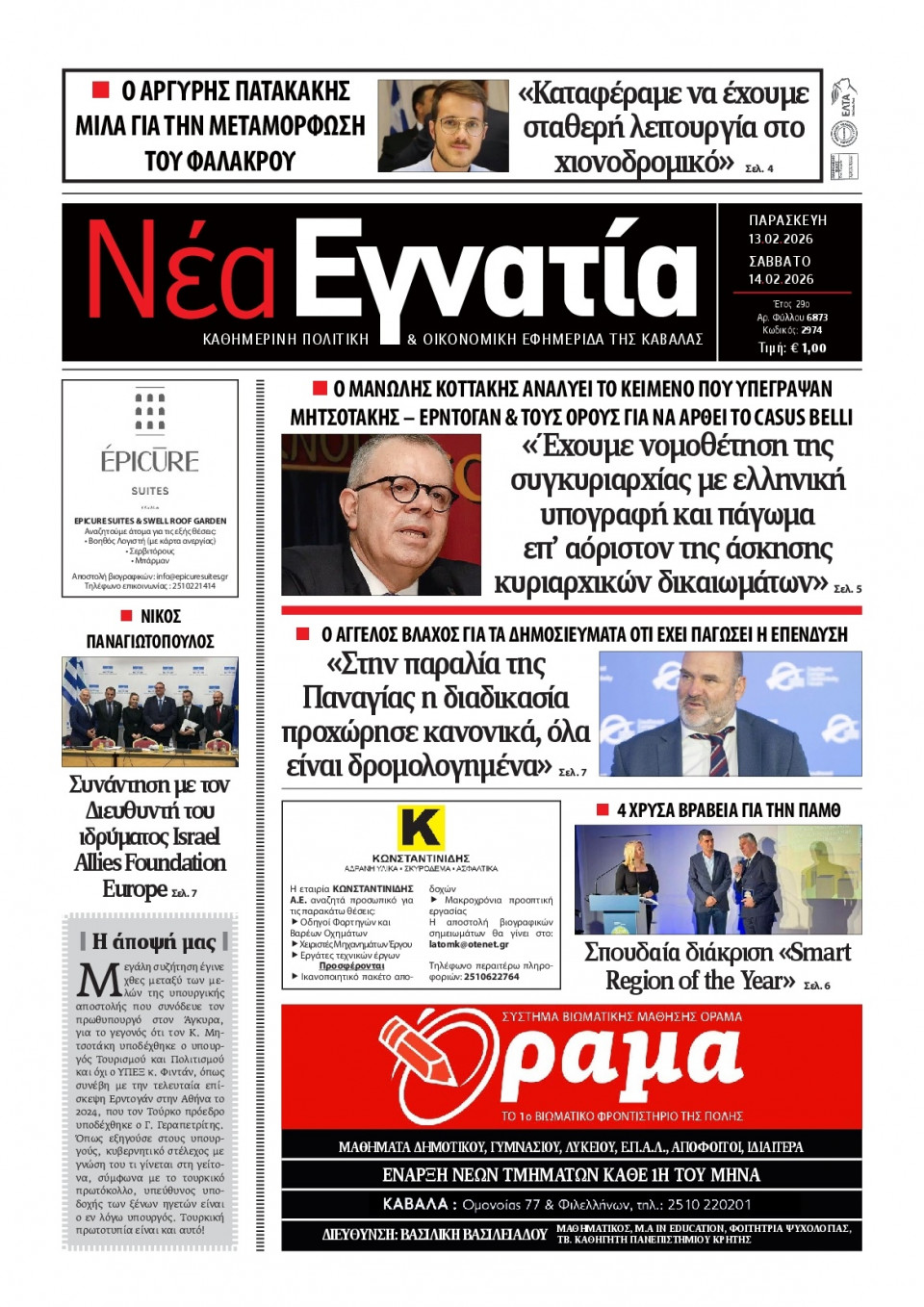 Πρωτοσέλιδο Εφημερίδας - Νέα Εγνατία Καβάλας - 2026-02-13