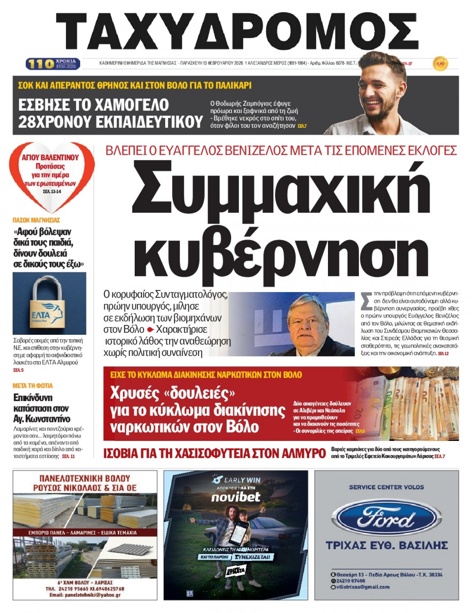 Πρωτοσέλιδο Εφημερίδας - Ταχυδρόμος Μαγνησίας - 2026-02-13