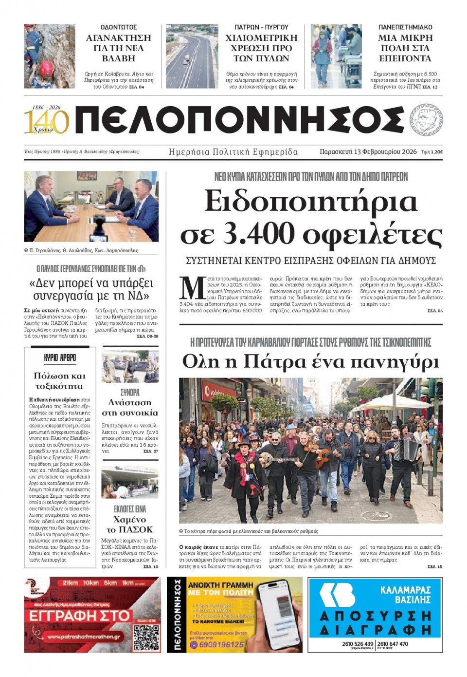 Πρωτοσέλιδο Εφημερίδας - Πελοπόννησος - 2026-02-13