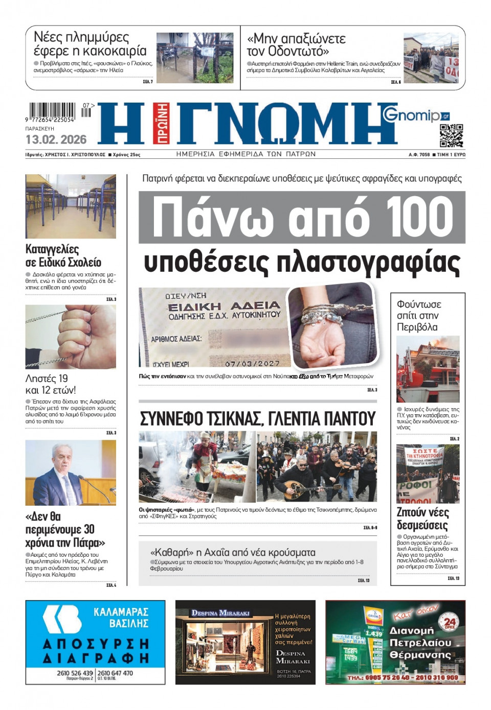 Πρωτοσέλιδο Εφημερίδας - Γνώμη Πατρών - 2026-02-13