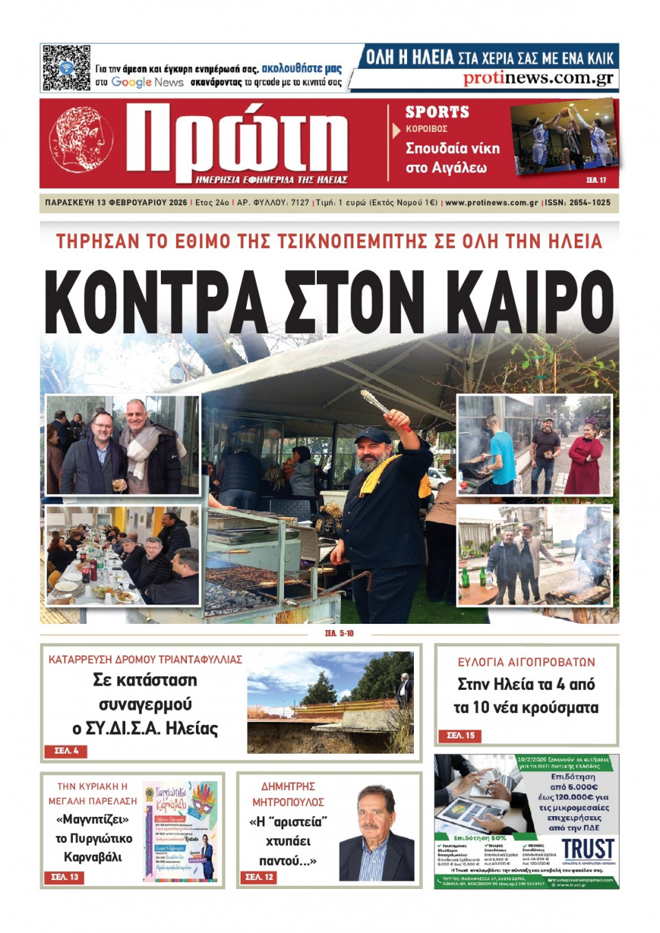 Πρωτοσέλιδο Εφημερίδας - Πρώτη Ηλείας - 2026-02-13