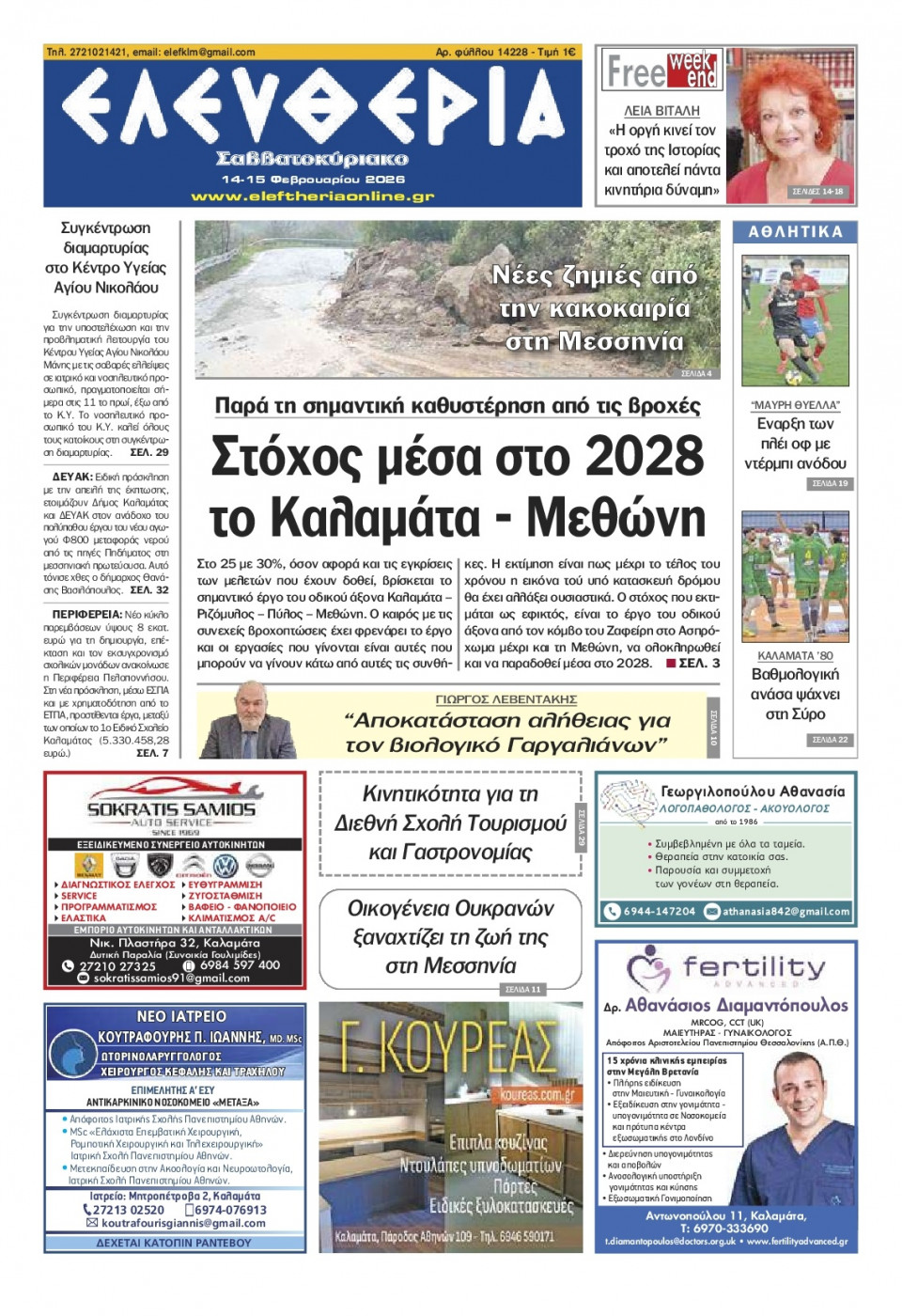 Πρωτοσέλιδο Εφημερίδας - Ελευθερία Καλαμάτας - 2026-02-14