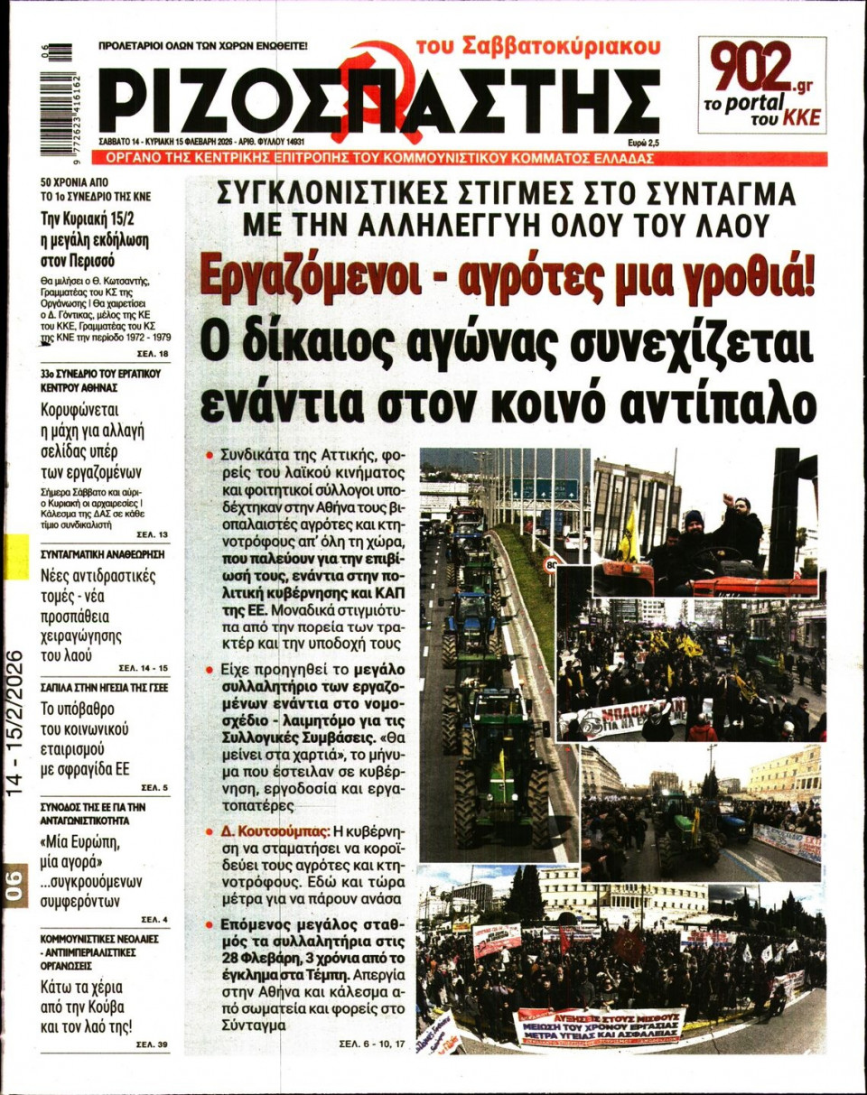 Πρωτοσέλιδο Εφημερίδας - Ριζοσπάστης - 2026-02-14