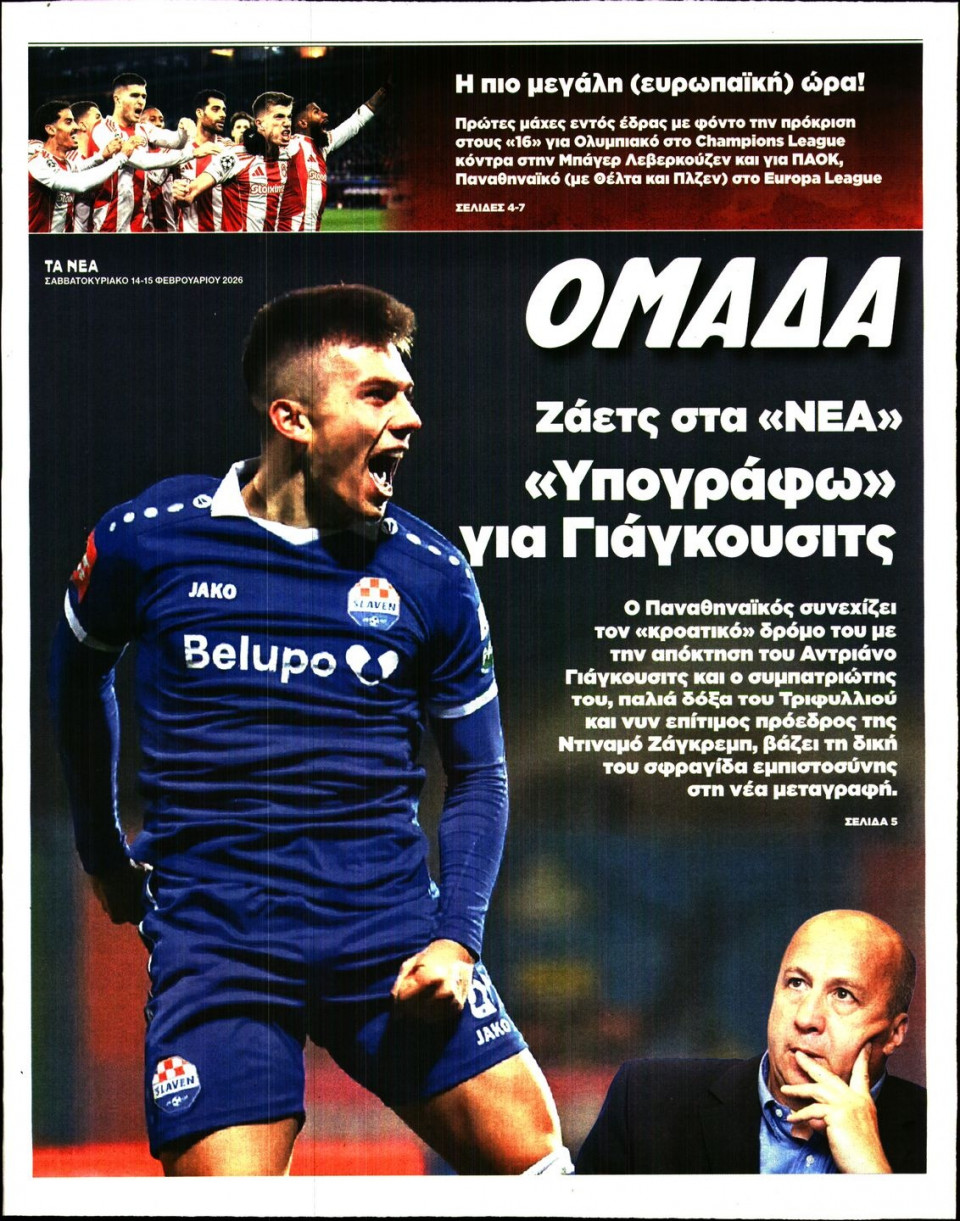 Πρωτοσέλιδο Εφημερίδας - ΤΑ ΝΕΑ_ΟΜΑΔΑ - 2026-02-14