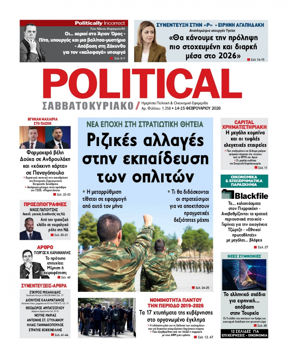 Πρωτοσέλιδο Εφημερίδας - Political - 2026-02-14
