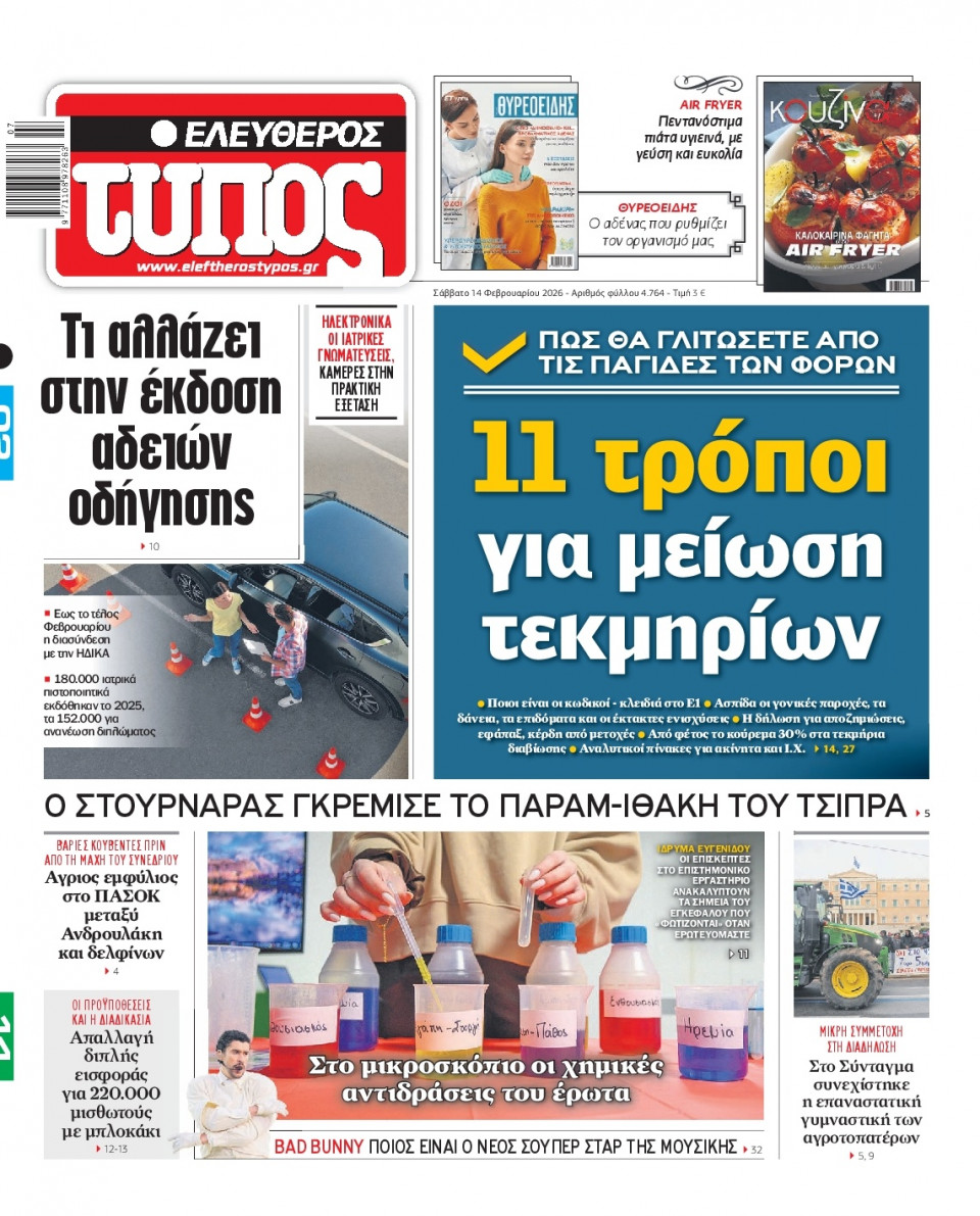 Πρωτοσέλιδο Εφημερίδας - Ελεύθερος Τύπος - 2026-02-14