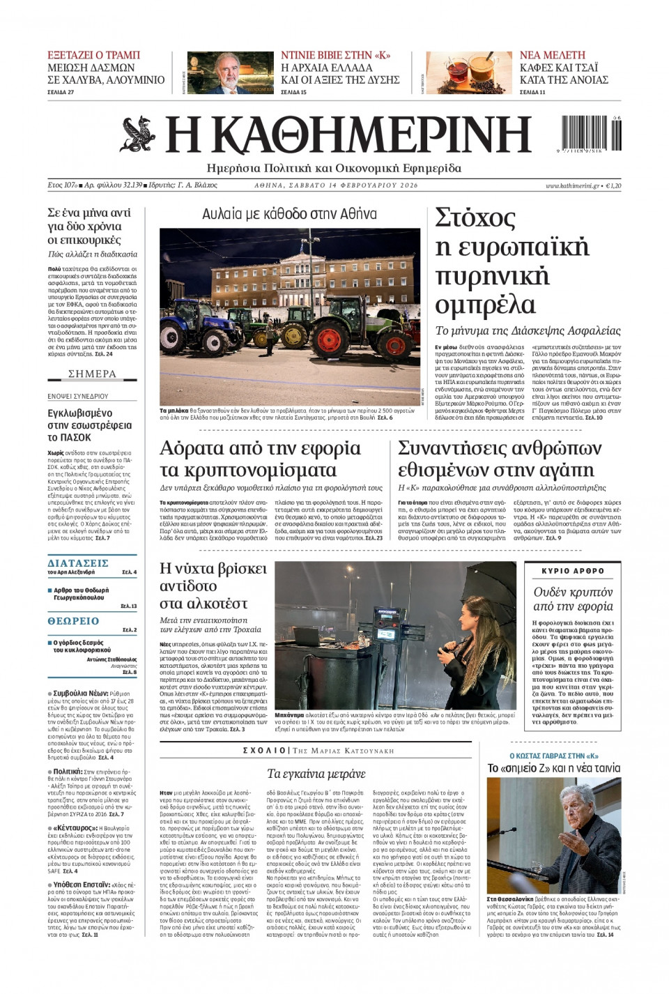Πρωτοσέλιδο Εφημερίδας - Καθημερινή - 2026-02-14