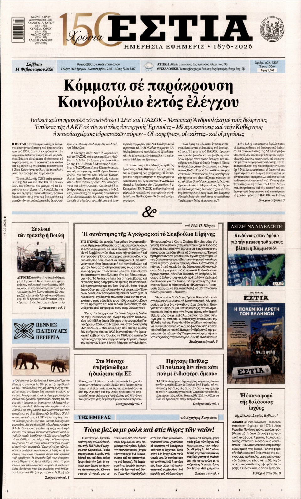 Πρωτοσέλιδο Εφημερίδας - Εστία - 2026-02-14