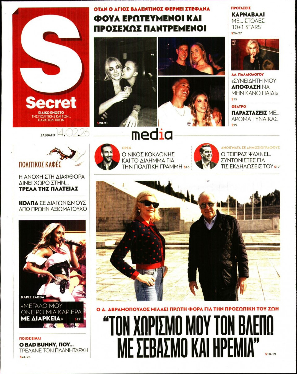 Πρωτοσέλιδο Εφημερίδας - ΠΑΡΑΠΟΛΙΤΙΚΑ_SECRET - 2026-02-14