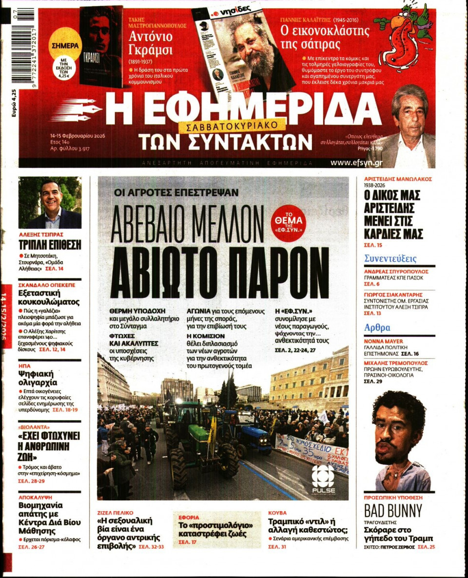 Πρωτοσέλιδο Εφημερίδας - Η ΕΦΗΜΕΡΙΔΑ ΤΩΝ ΣΥΝΤΑΚΤΩΝ - 2026-02-14