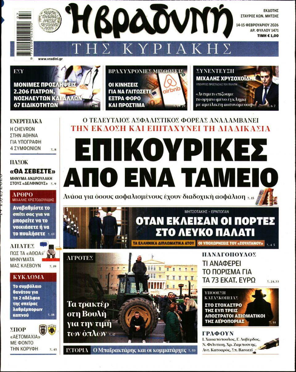 Πρωτοσέλιδο Εφημερίδας - ΒΡΑΔΥΝΗ ΤΗΣ ΚΥΡΙΑΚΗΣ - 2026-02-14
