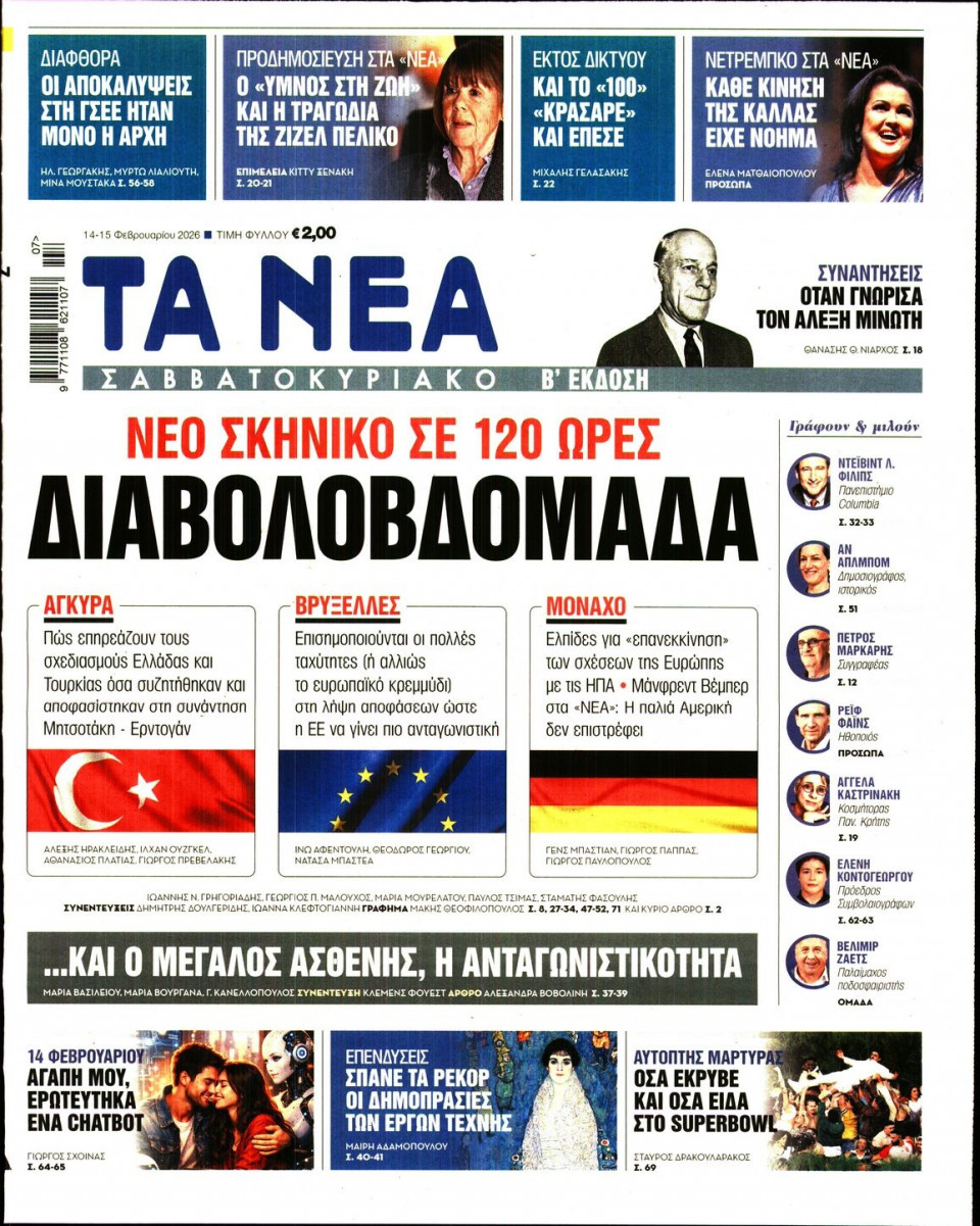 Πρωτοσέλιδο Εφημερίδας - Τα Νέα - 2026-02-14