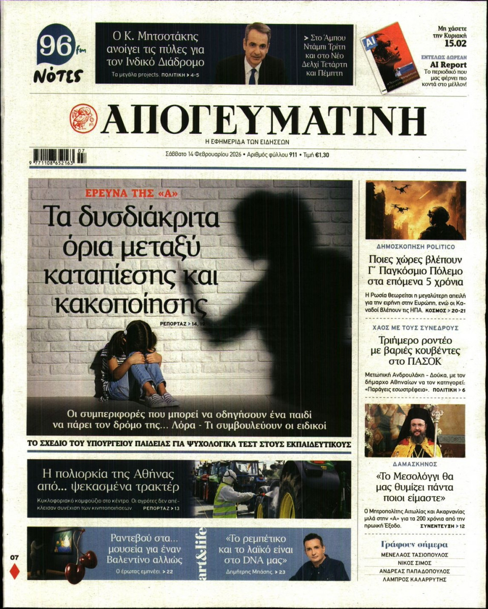 Πρωτοσέλιδο Εφημερίδας - Απογευματινή - 2026-02-14