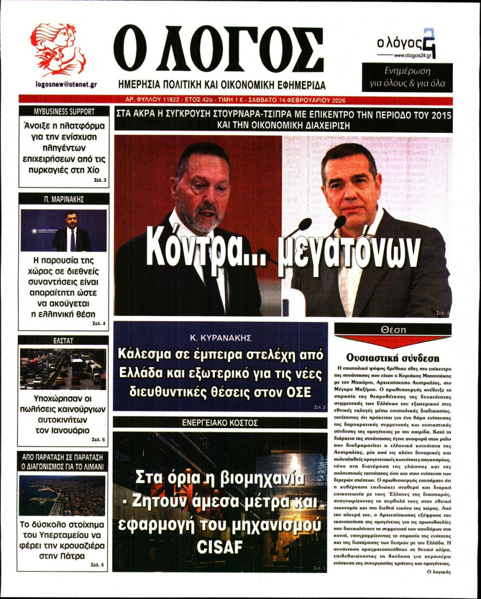 Πρωτοσέλιδο Εφημερίδας - Λόγος - 2026-02-14