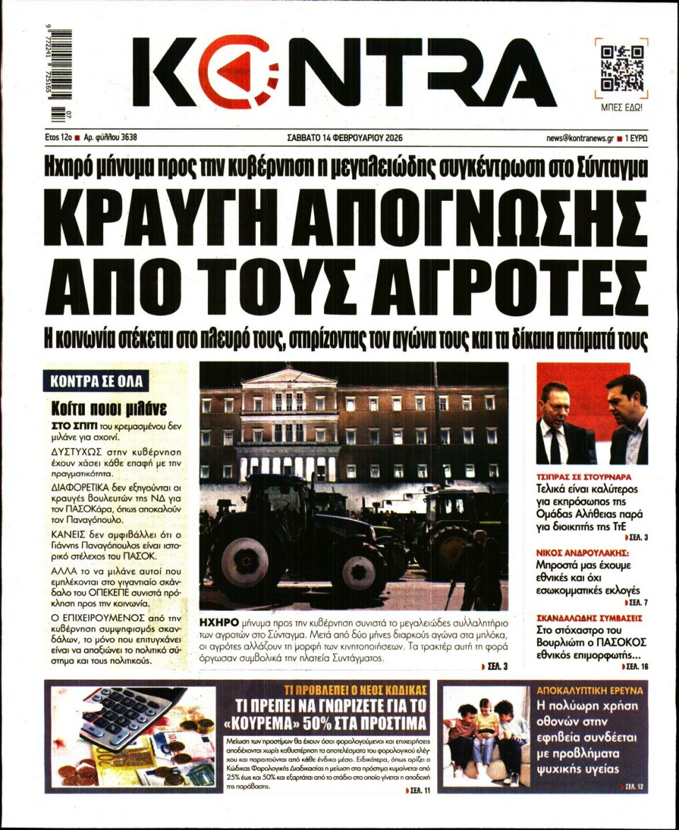 Πρωτοσέλιδο Εφημερίδας - KONTRA NEWS - 2026-02-14