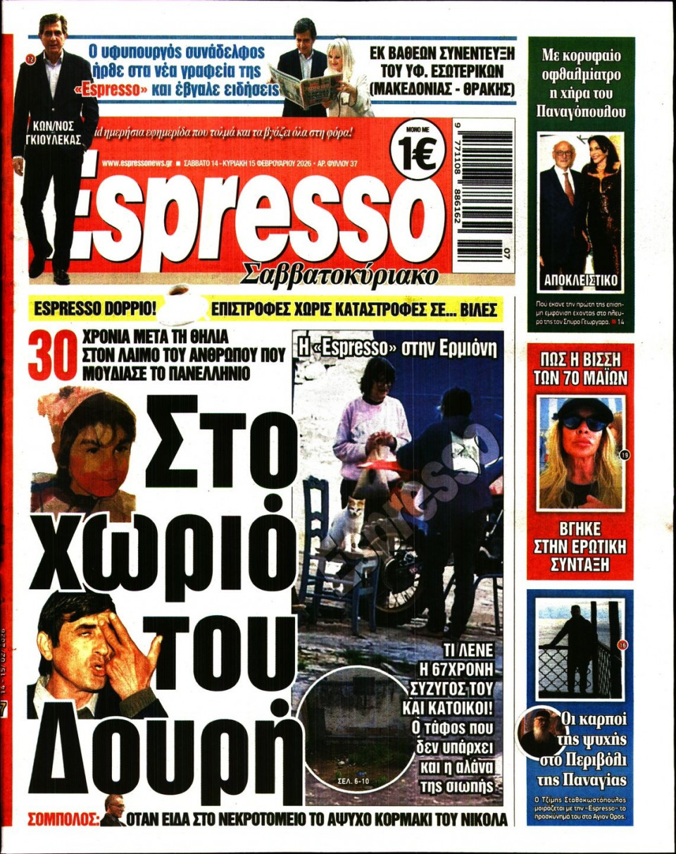 Πρωτοσέλιδο Εφημερίδας - Espresso - 2026-02-14