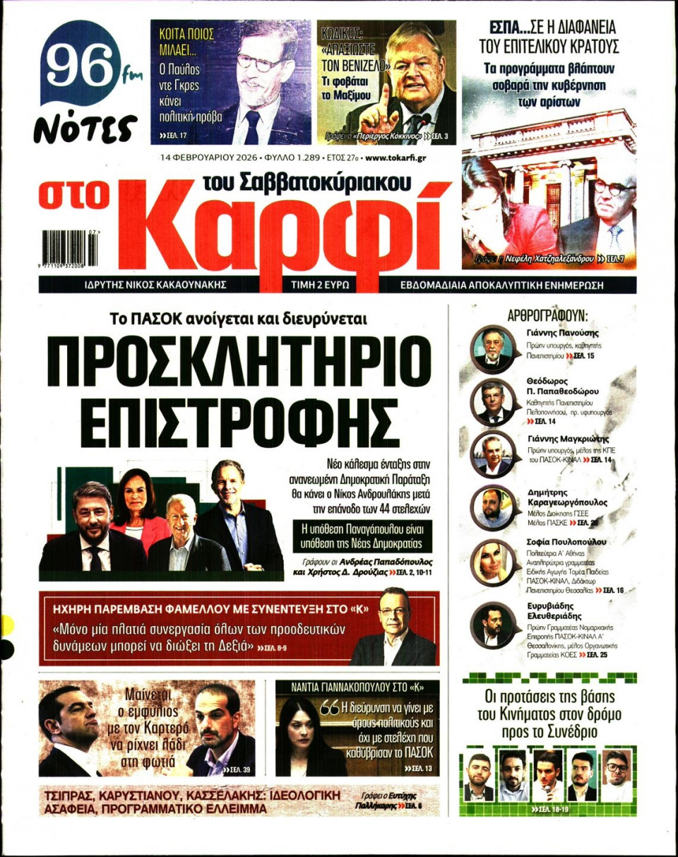 Πρωτοσέλιδο Εφημερίδας - ΚΑΡΦΙ - 2026-02-14