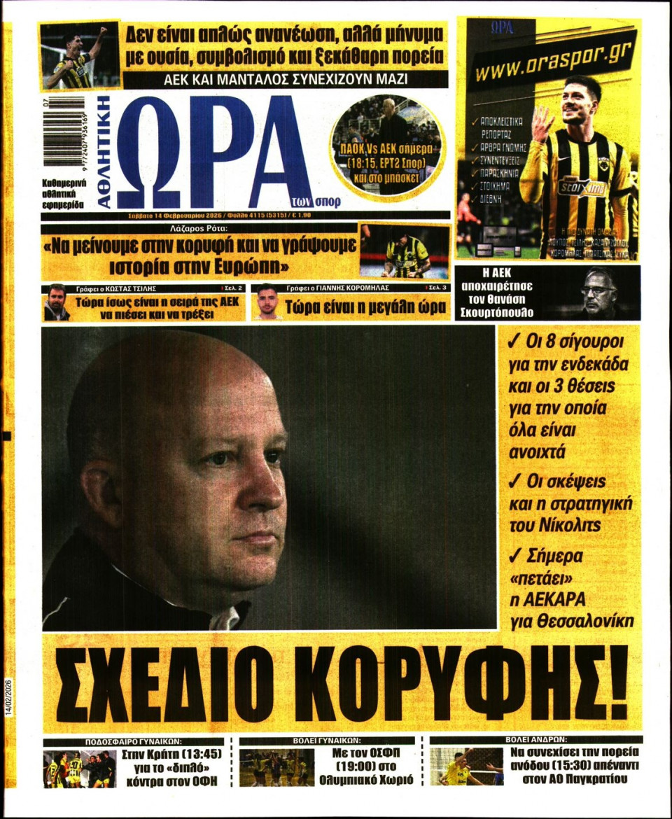 Πρωτοσέλιδο Εφημερίδας - Ώρα για Σπόρ - 2026-02-14