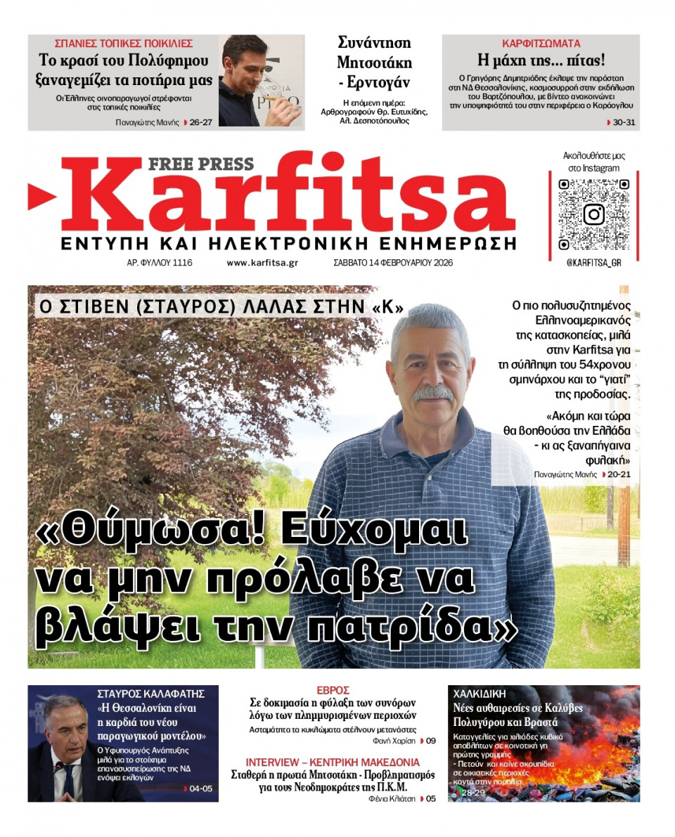 Πρωτοσέλιδο Εφημερίδας - Karfitsa - 2026-02-14