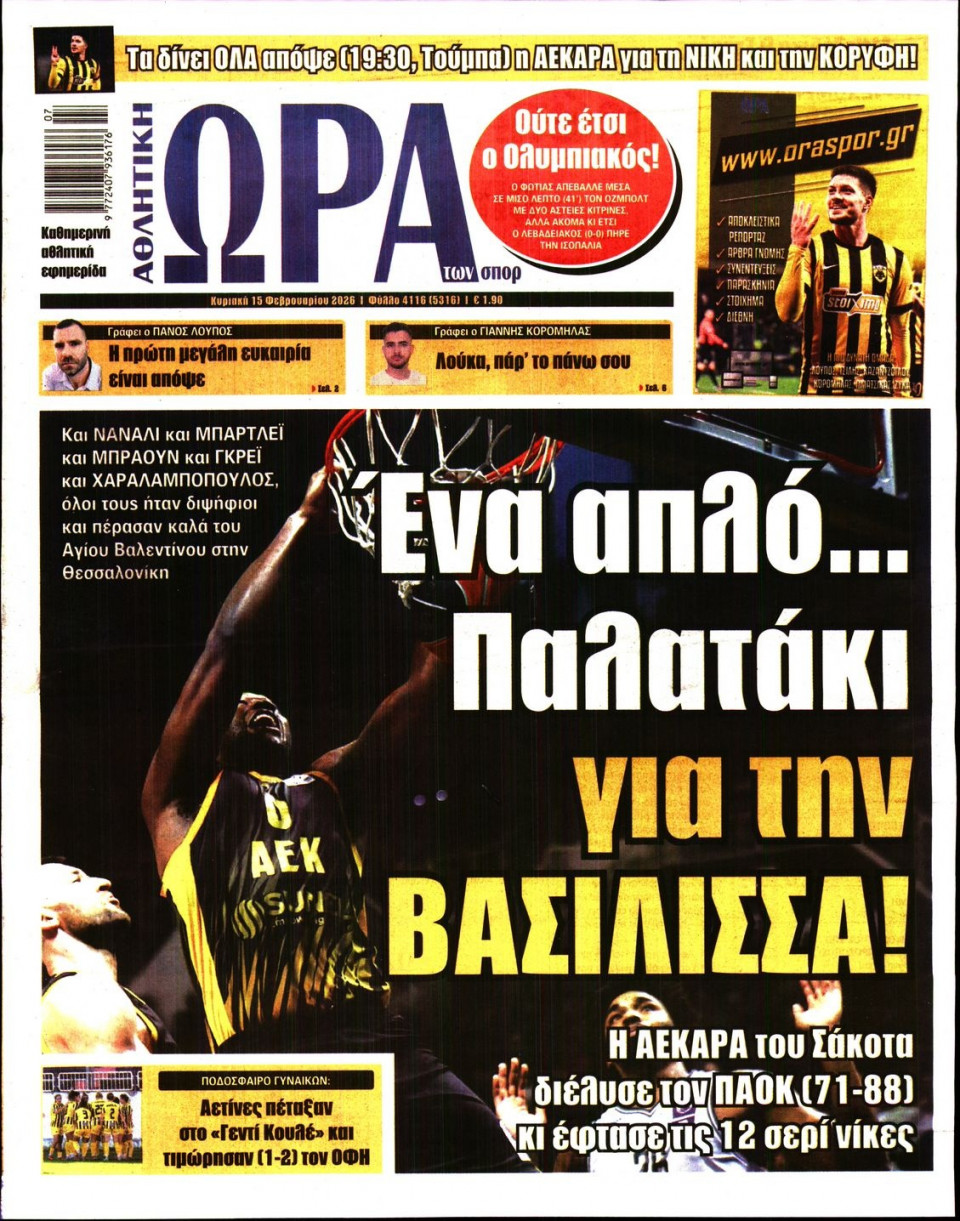 Πρωτοσέλιδο Εφημερίδας - Ώρα για Σπόρ - 2026-02-15