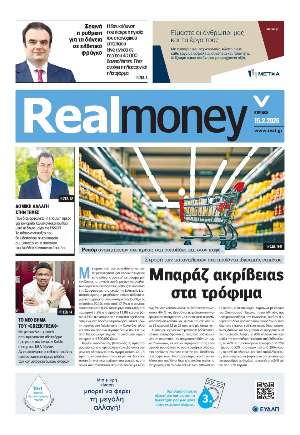 Πρωτοσέλιδο Εφημερίδας - REAL NEWS_REAL MONEY - 2026-02-15
