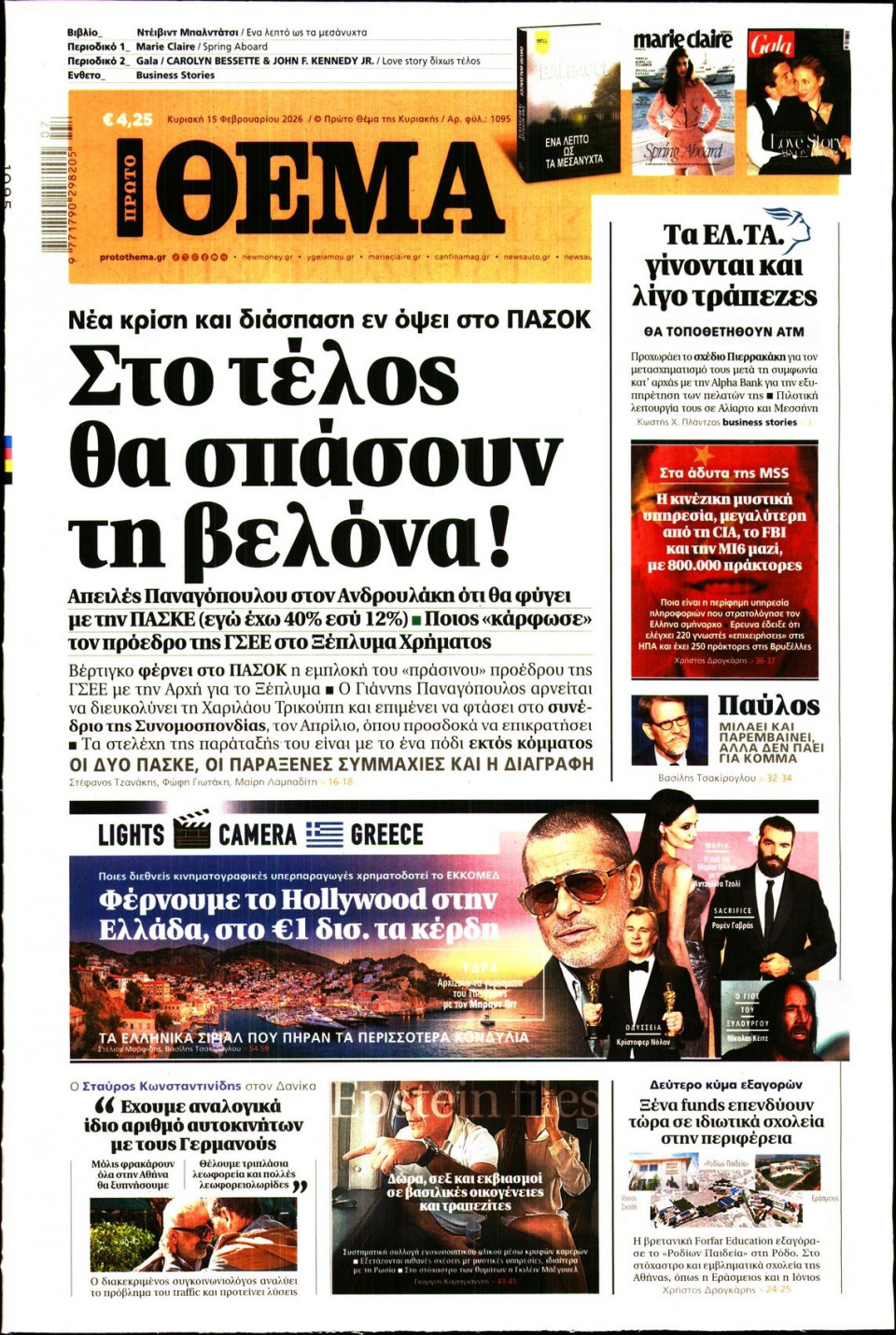 Πρωτοσέλιδο Εφημερίδας - Πρώτο Θέμα - 2026-02-15