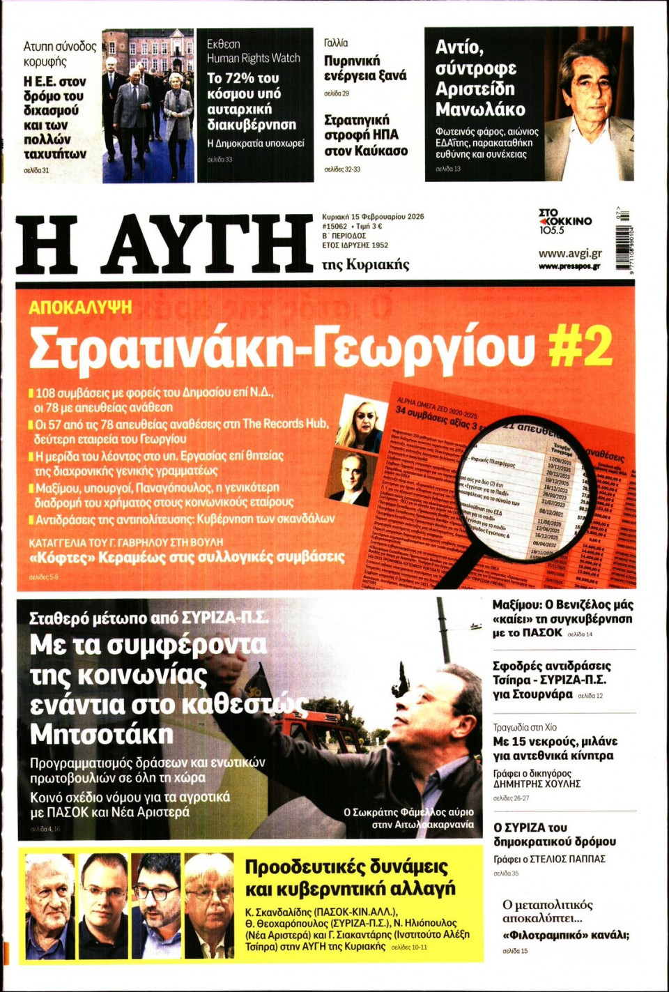 Πρωτοσέλιδο Εφημερίδας - Αυγή - 2026-02-15
