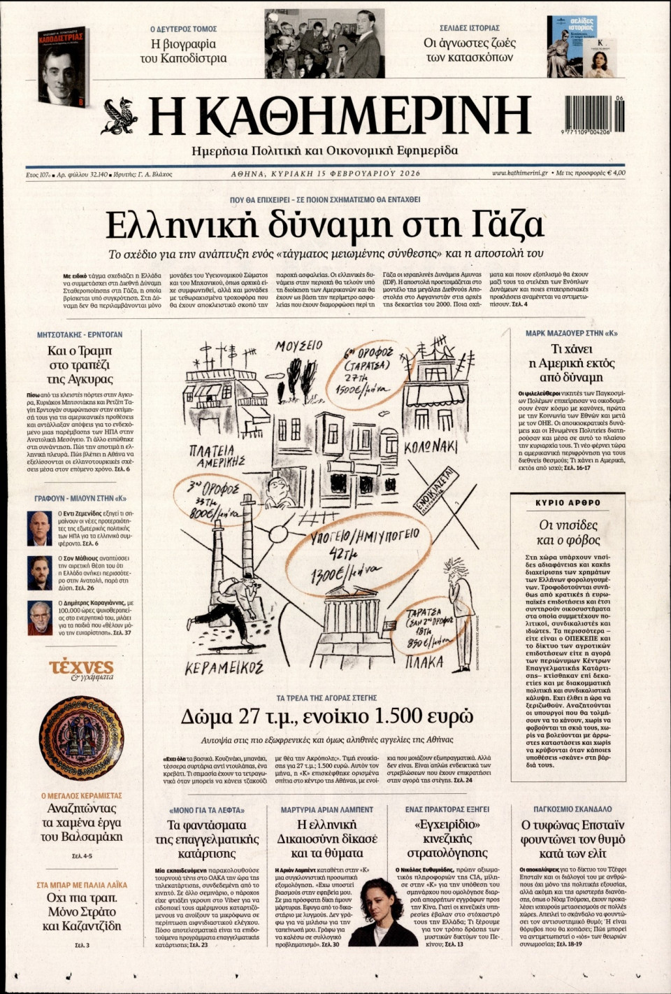 Πρωτοσέλιδο Εφημερίδας - Καθημερινή - 2026-02-15