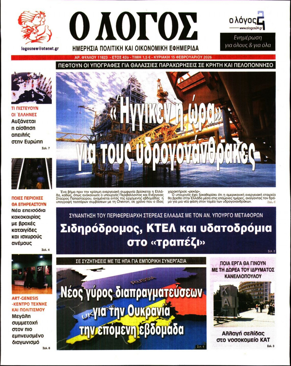 Πρωτοσέλιδο Εφημερίδας - Λόγος - 2026-02-15