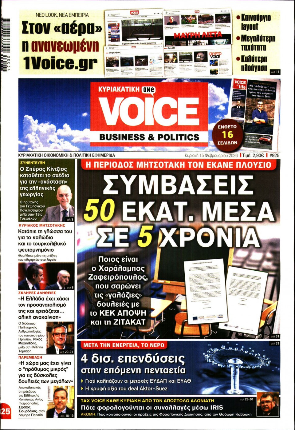 Πρωτοσέλιδο Εφημερίδας - FINANCE & MARKETS VOICE - 2026-02-15